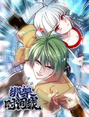 《绑架时间线》漫画在线-漫画客