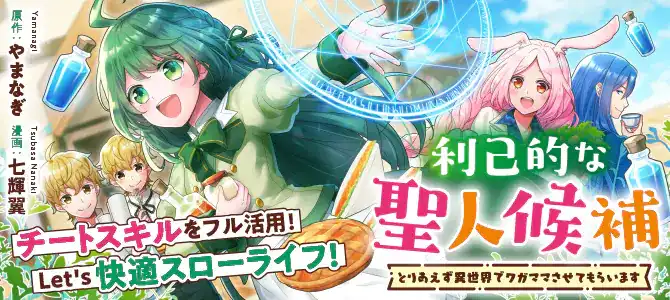 七辉翼漫画《利己的圣人候补》时隔3年重新开始连载-漫画客