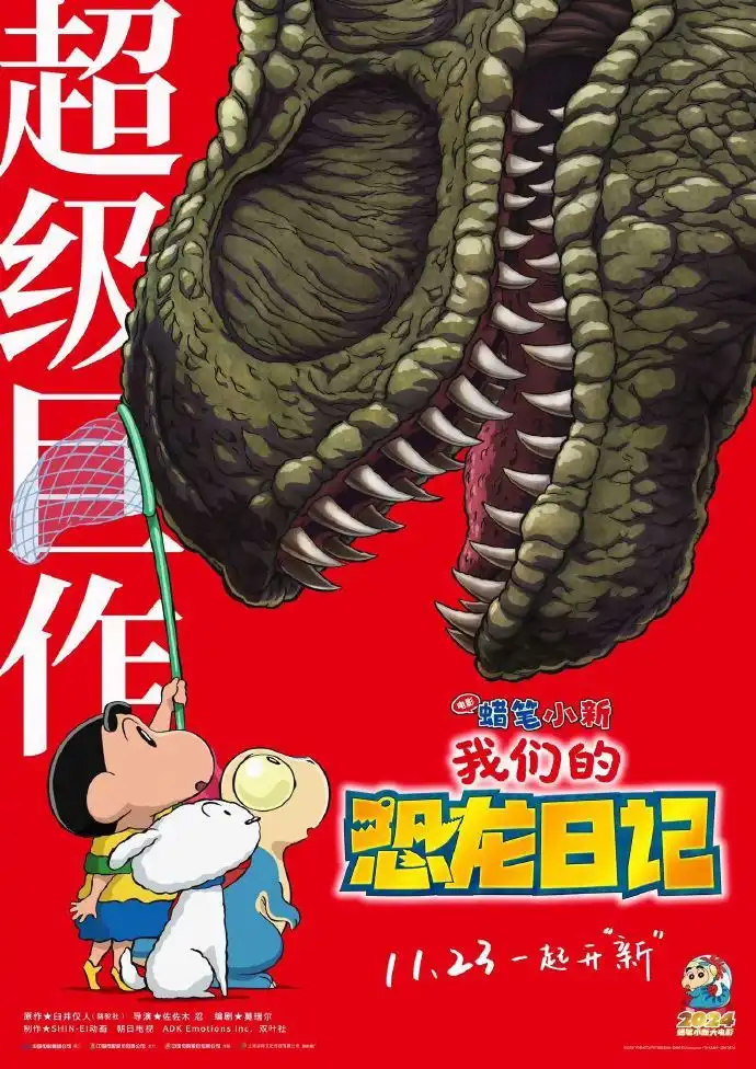 剧场版《蜡笔小新：我们的恐龙日记》将于11月23日在国内上映-漫画客