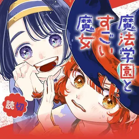 短篇漫画《魔法学园与超强魔女》正式在少年 JUMP+上刊载-漫画客