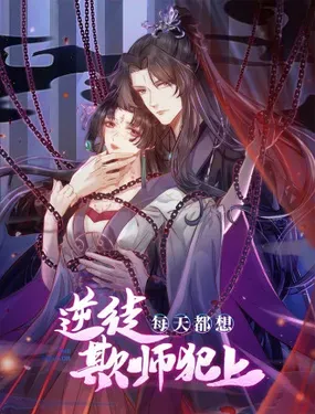 《逆徒每天都想欺师犯上》漫画在线-漫画客