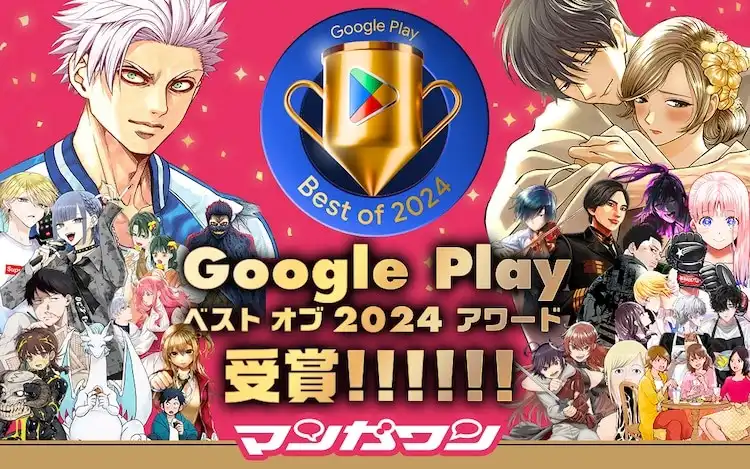 小学馆漫画APP荣获”Google Play 2024“最佳应用奖-漫画客