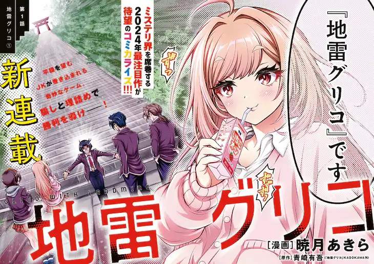 青崎有吾的小说《地雷格力高》漫画化 晓月明负责执笔-漫画客