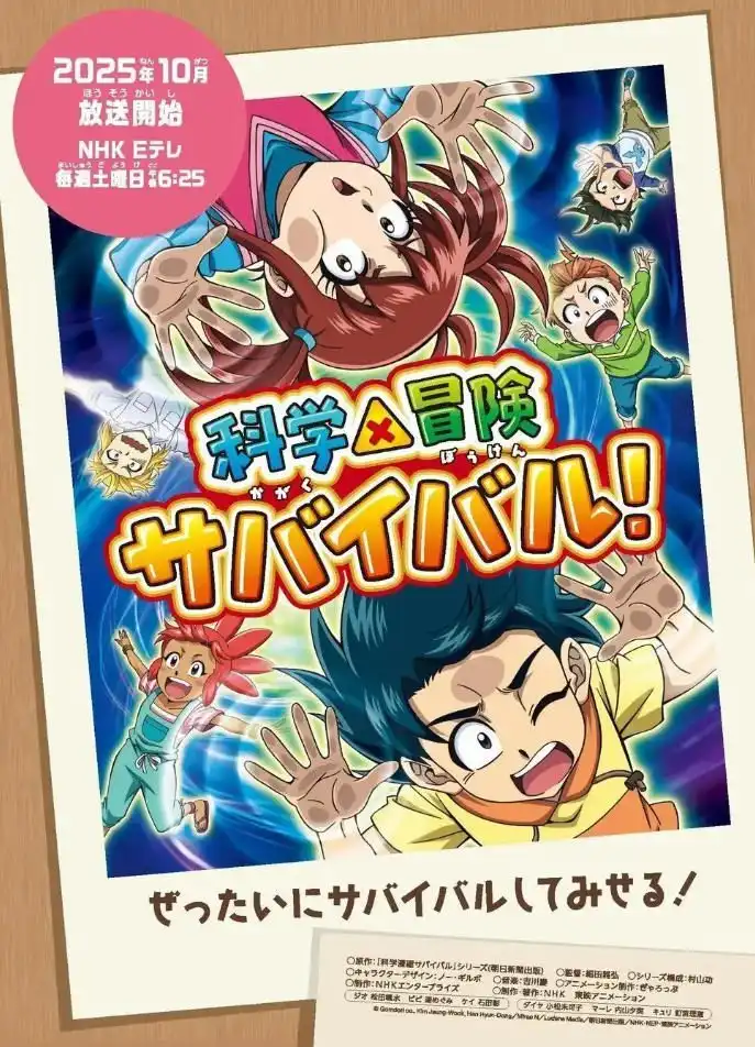 TV动画《科学×冒险与生存》 第二季宣布将于10月4日首播-漫画客