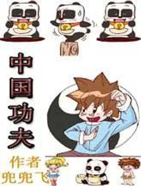 《中国功夫》漫画在线-漫画客