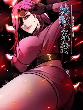 《地狱鬼妻》漫画在线-漫画客
