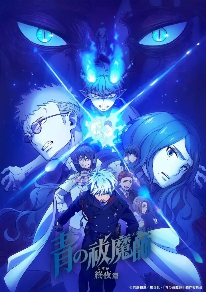 TV动画《青之驱魔师 终夜篇》追加声优林原惠、浪川大辅-漫画客