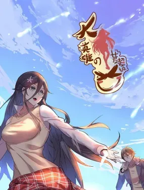 《大英雄的女友超级凶》漫画在线-漫画客