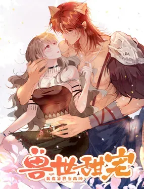 《兽世甜宠：我在异界当雨神》漫画在线-漫画客