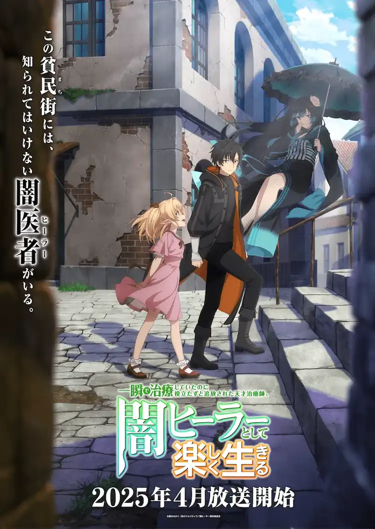 TV动画《作为暗之治疗者快乐生活》定档4月 声优情报公开-漫画客