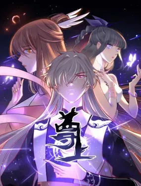 《尊上》漫画在线-漫画客