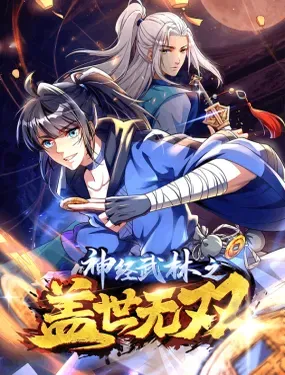 《神经武林之盖世无双》漫画在线-漫画客