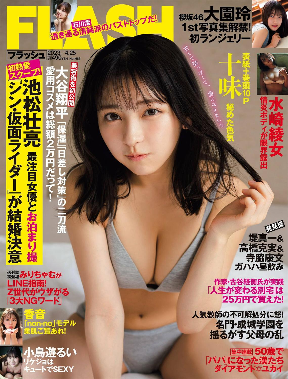 [FLASH] 2023.04.25 No.1685 十味 大園玲 水崎綾女 小鳥遊るい 香音 高橋凛 石川澪-漫画客