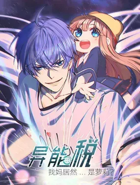 《异能税》漫画在线-漫画客