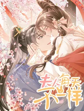 《夫人每天不一样》漫画在线-漫画客