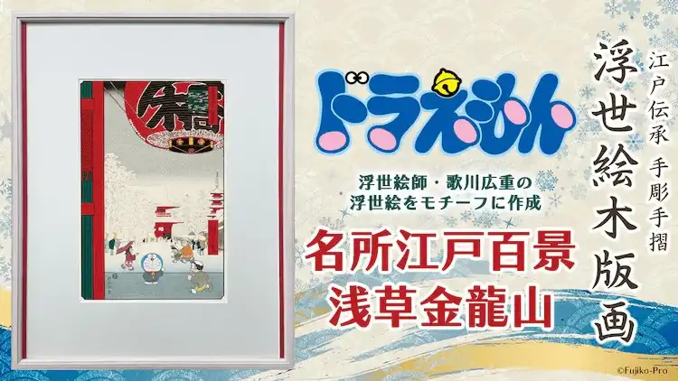 《哆啦A梦》推出“名所江户百景 浅草金龙山”主题浮世绘-漫画客