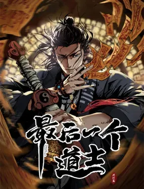 《最后一个道士》漫画在线-漫画客