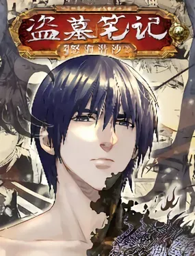 《盗墓笔记漫画（官方正版）》漫画在线-漫画客