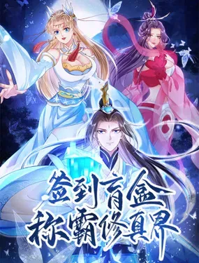 《签到盲盒称霸修真界》漫画在线-漫画客