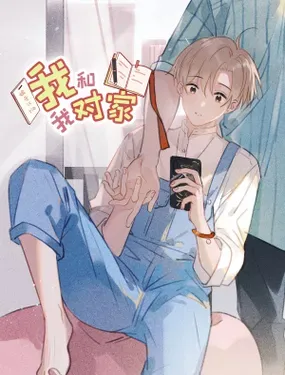 《我和我对家》漫画在线-漫画客