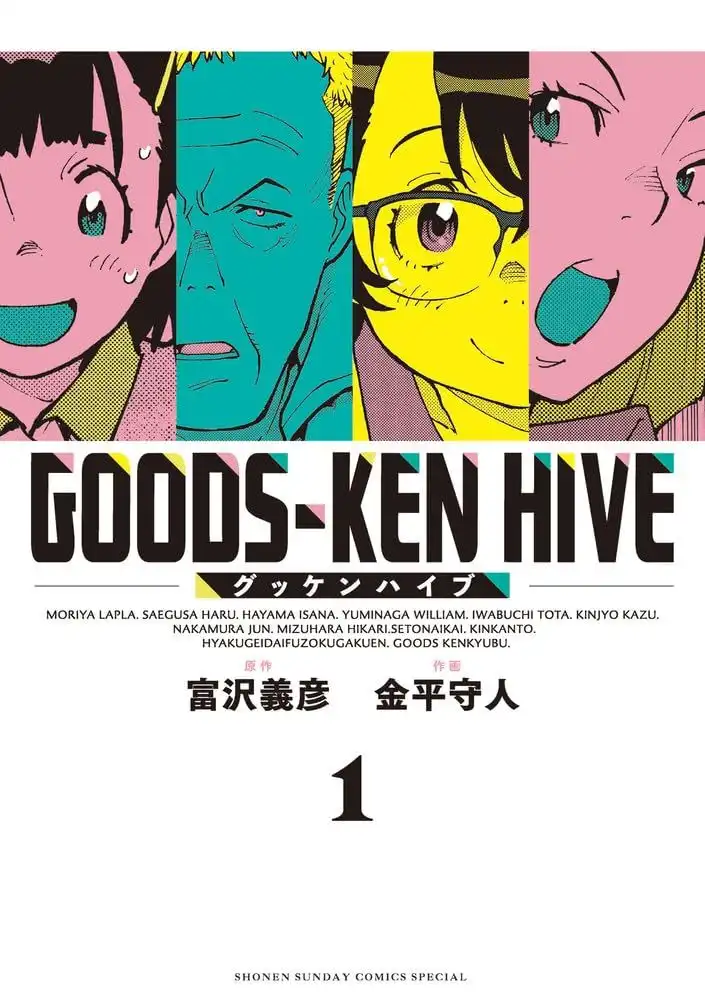 富泽义彦的漫画《Goods-Ken Hive》第1卷正式发售-漫画客