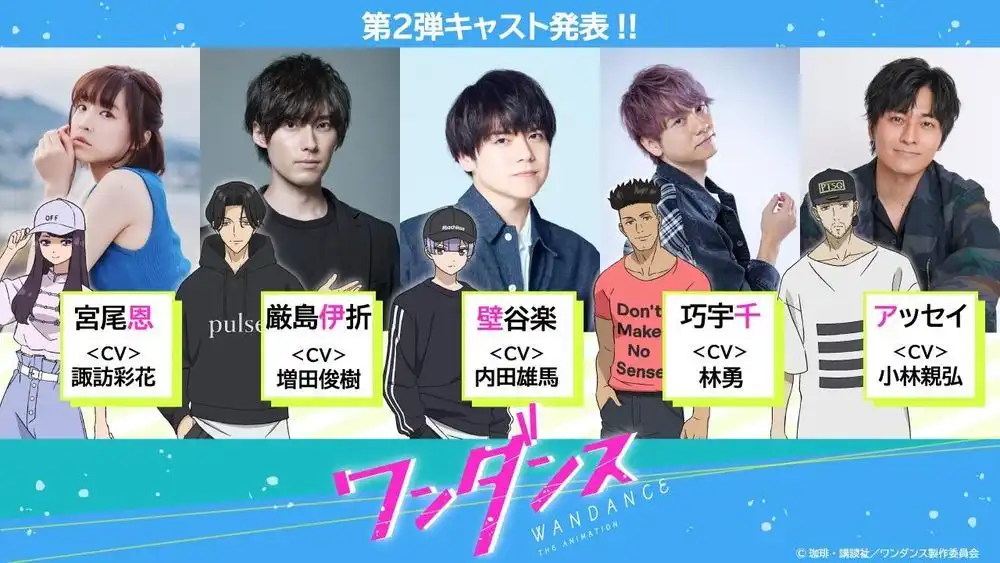 10月新番《绝妙舞步》追加声优诹访彩花、内田雄马-漫画客