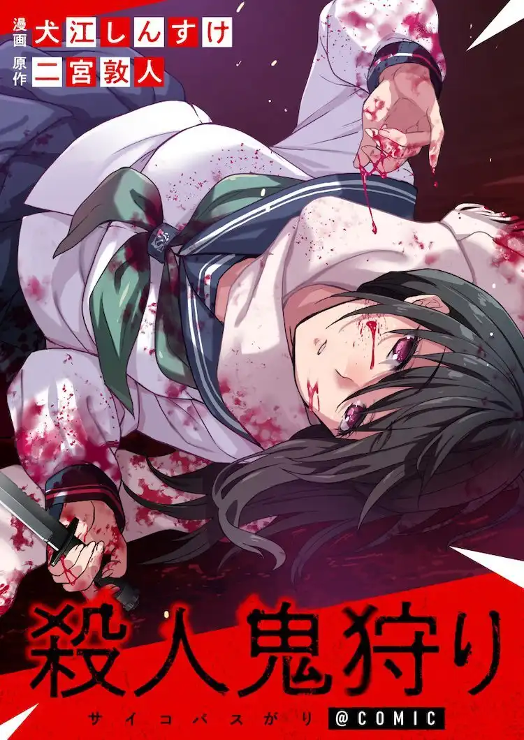 二宫敦人的小说《夜间归宅》和《狩猎杀人鬼》漫画化-漫画客