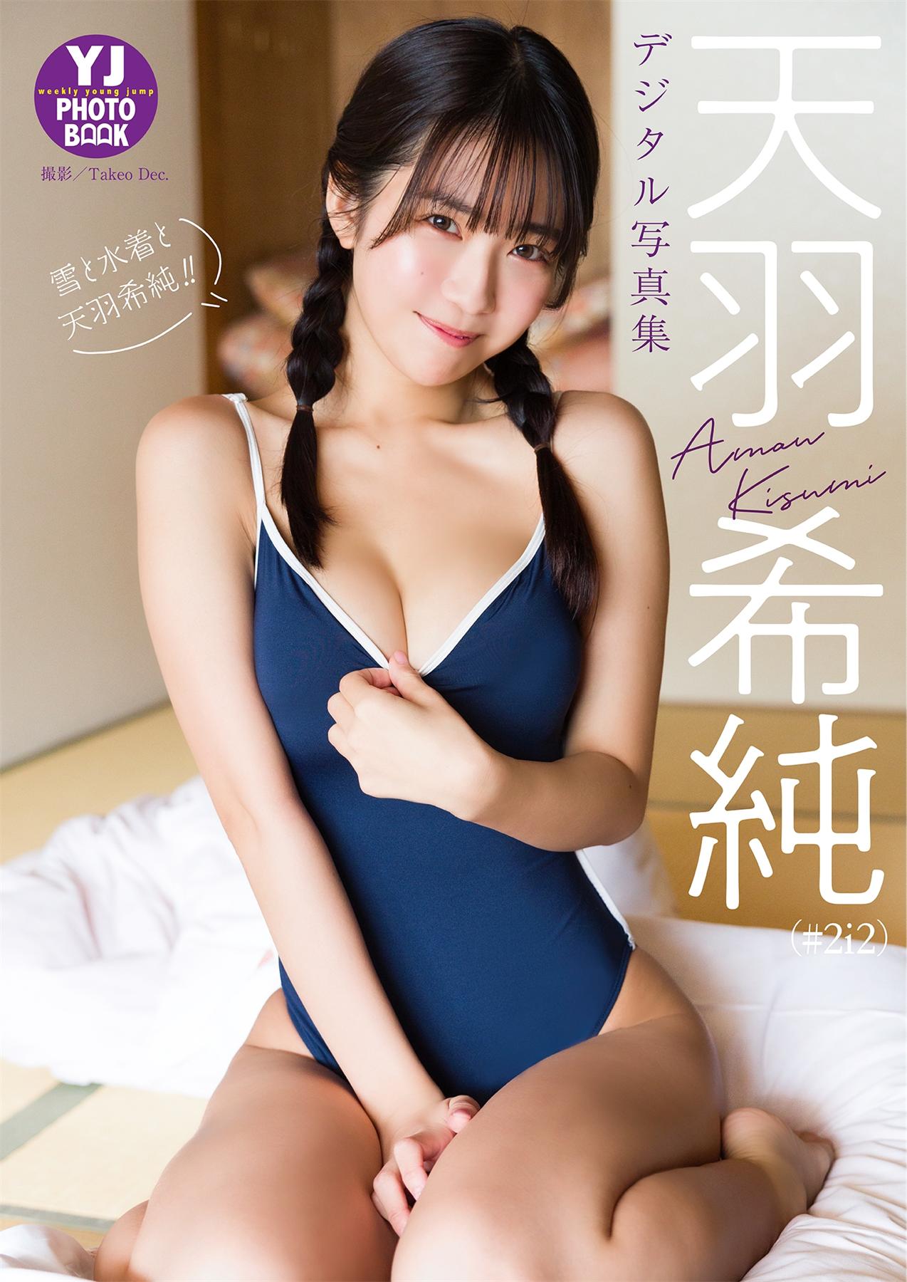 天羽希純（#2i2）写真集「雪と水着と天羽希純！！」-漫画客