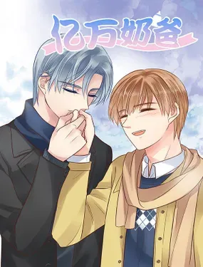 《亿万奶爸》漫画在线-漫画客