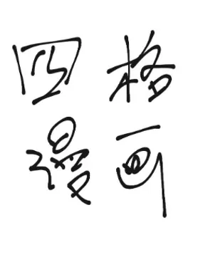 《无聊四格》漫画在线-漫画客