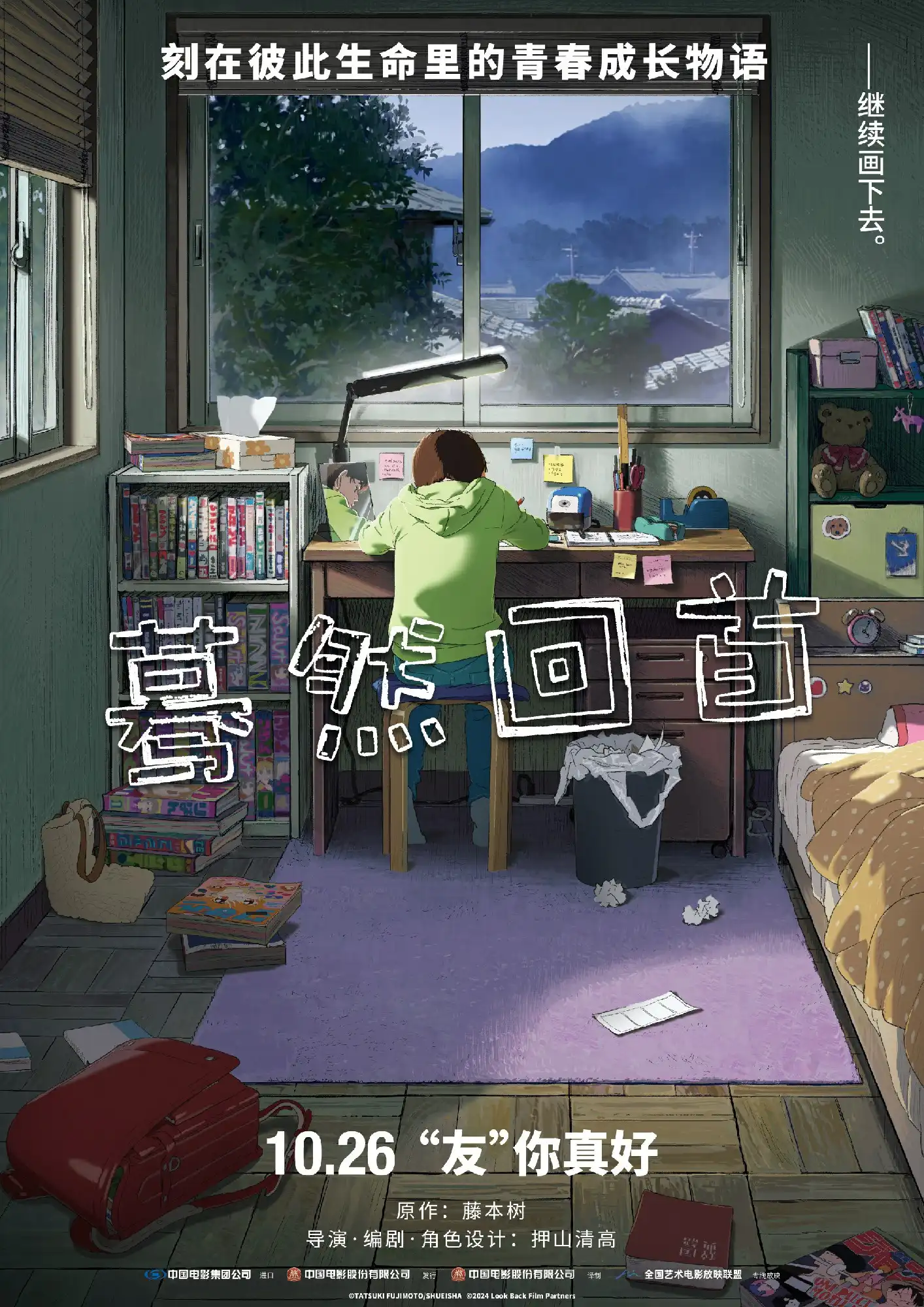 动画电影《蓦然回首》国内定档10月26日 宣传海报公开-漫画客