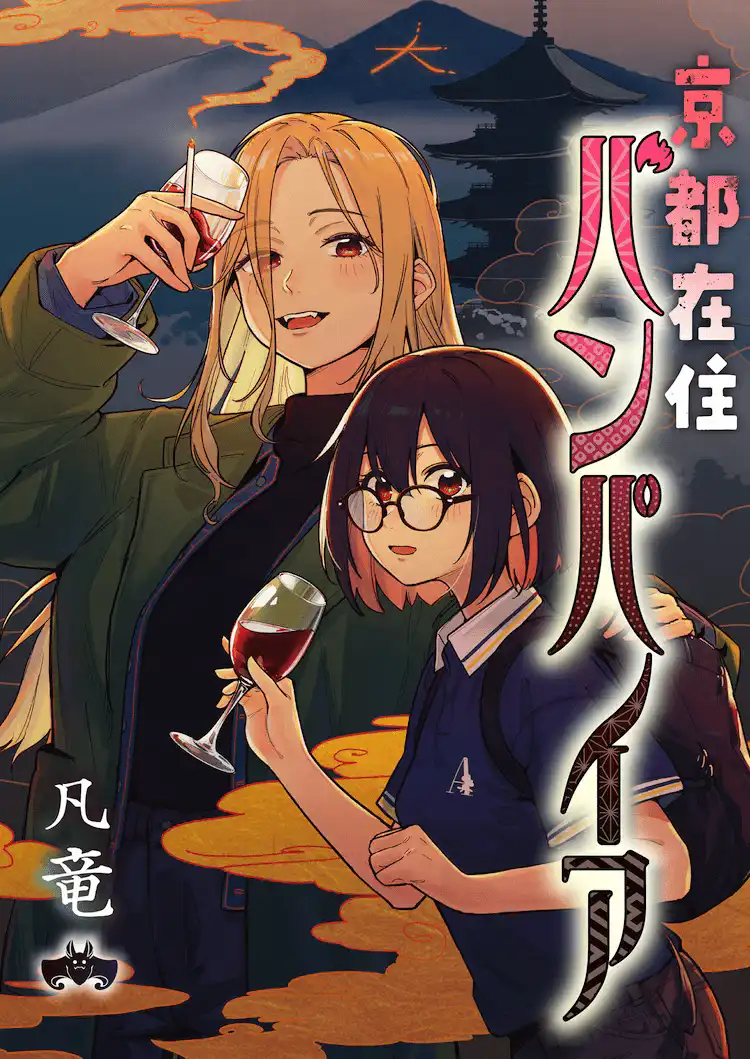 凡龙的漫画新作《京都在住吸血鬼》正式开始连载-漫画客