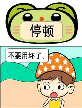 《停顿》漫画在线-漫画客