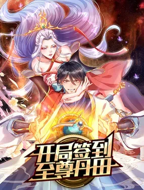 《开局签到至尊丹田》漫画在线-漫画客