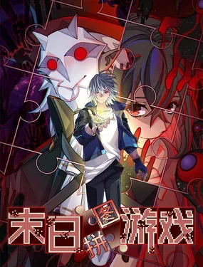 《末日拼图游戏》漫画在线-漫画客