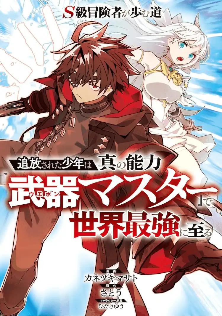 漫画《被放逐的少年凭借真正能力『武器大师』成为世界最强》开始连载-漫画客