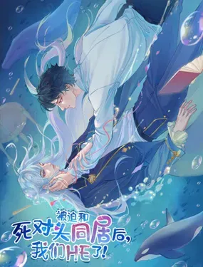 《被迫和死对头同居后，我们HE了》漫画在线-漫画客