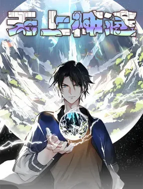 《无上神途》漫画在线-漫画客