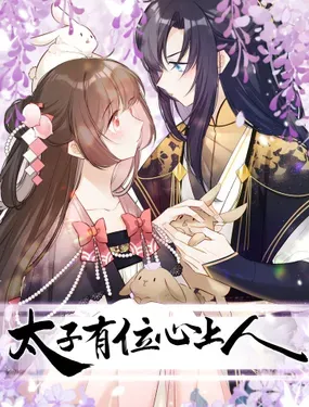 《太子有位心上人》漫画在线-漫画客