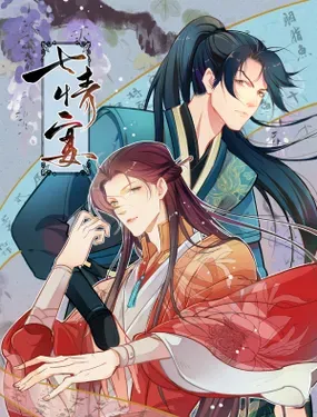 《七情宴》漫画在线-漫画客