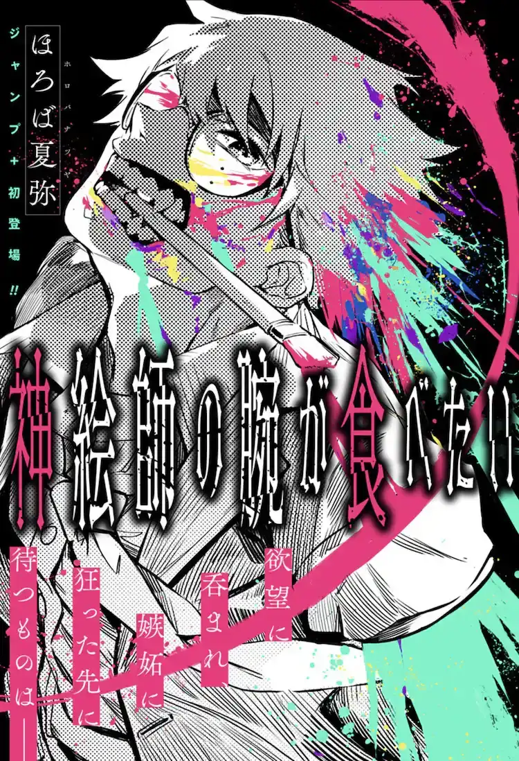 短篇漫画《想吃神绘师的手》在少年 Jump+上公开-漫画客
