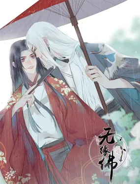 《无缘佛》漫画在线-漫画客