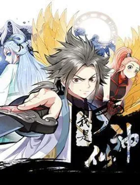 《我是大神仙》漫画在线-漫画客