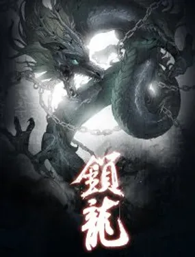 《锁龙》漫画在线-漫画客