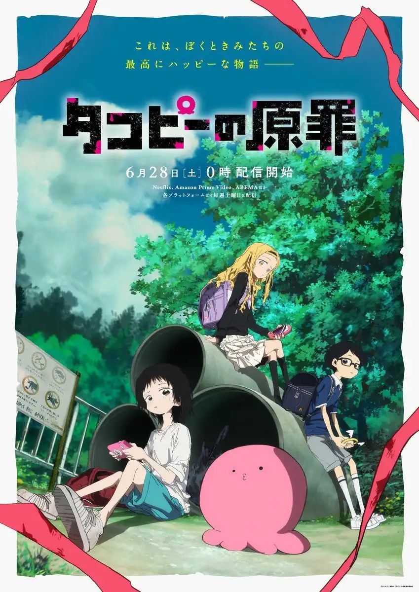 动画《章鱼哔的原罪》新视觉图公开 片头曲将由ano演唱-漫画客