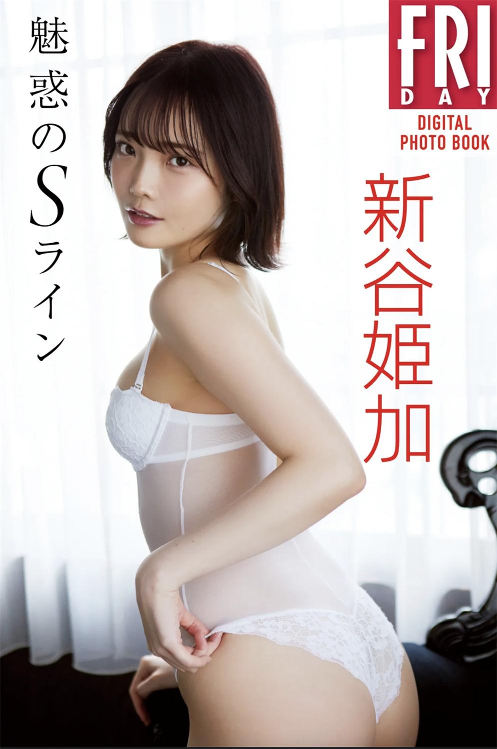 FRIDAYデジタル写真集 新谷姫加『魅惑のSライン』20カット-漫画客