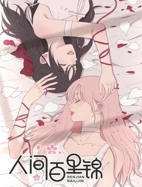 《人间百里锦》漫画在线-漫画客