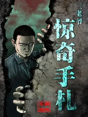 《三老爷惊奇手札》漫画在线-漫画客