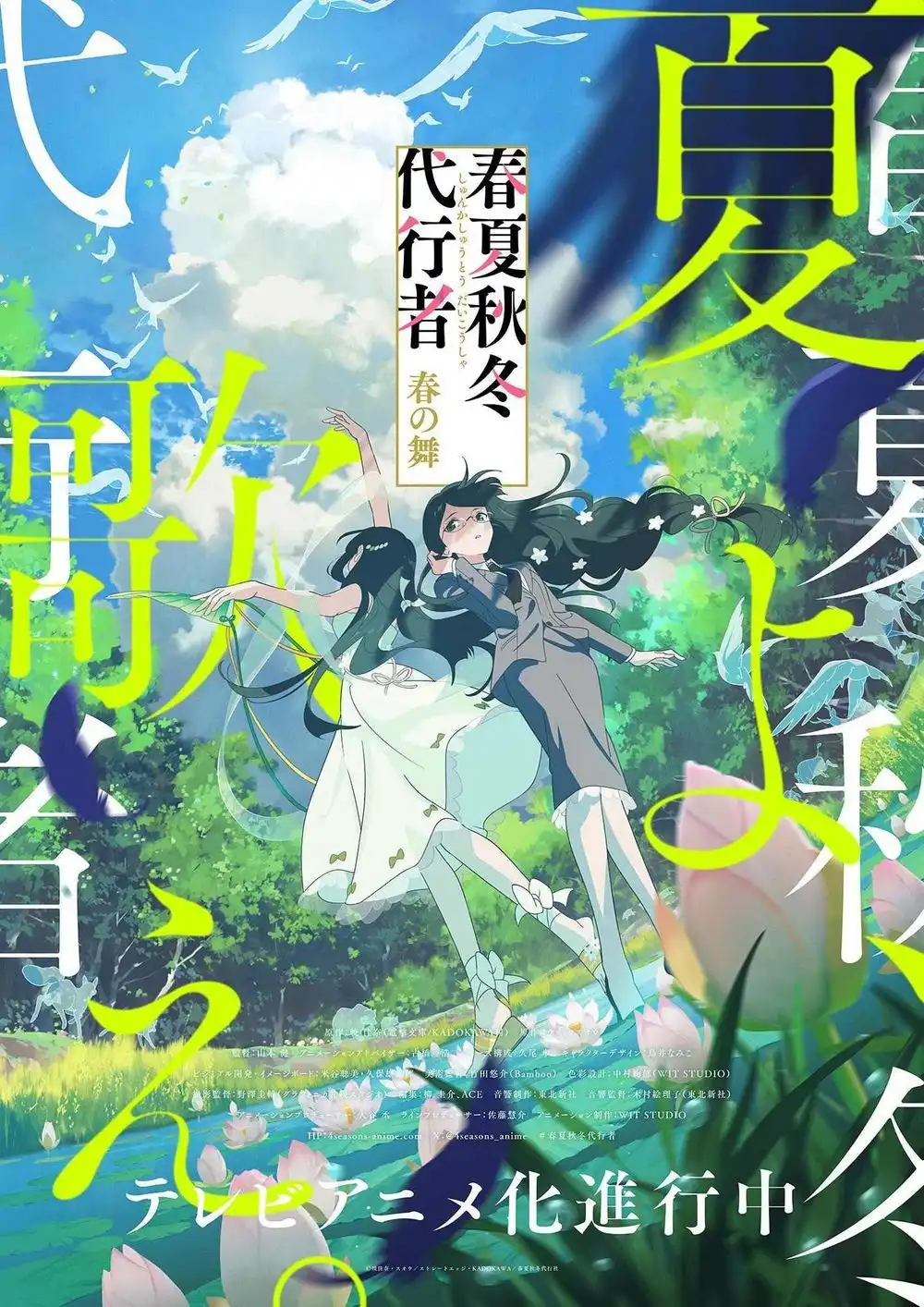 TV动画《春夏秋冬代行者 春之舞》夏季视觉图公开-漫画客