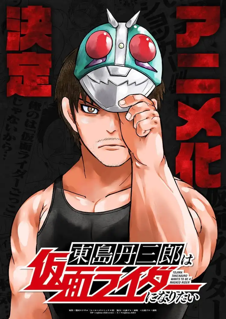 漫画《东岛丹三郎想成为假面骑士》宣布动画化-漫画客